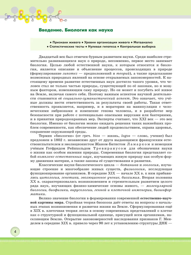 Биология 10 кл. Углублённый уровень. Учебное пособие в 2 частях, ч. 1 37 Биология 10 кл. Углублённый уровень. Учебное пособие в 2 частях, ч. 1 37