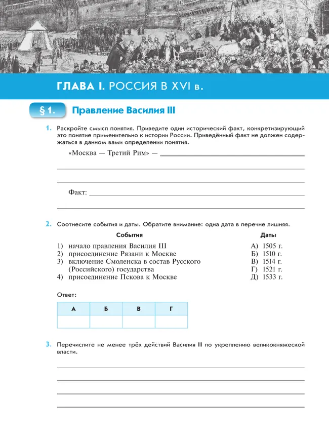 История. История России. XVI — конец XVII века. Рабочая тетрадь. 7 класс 3