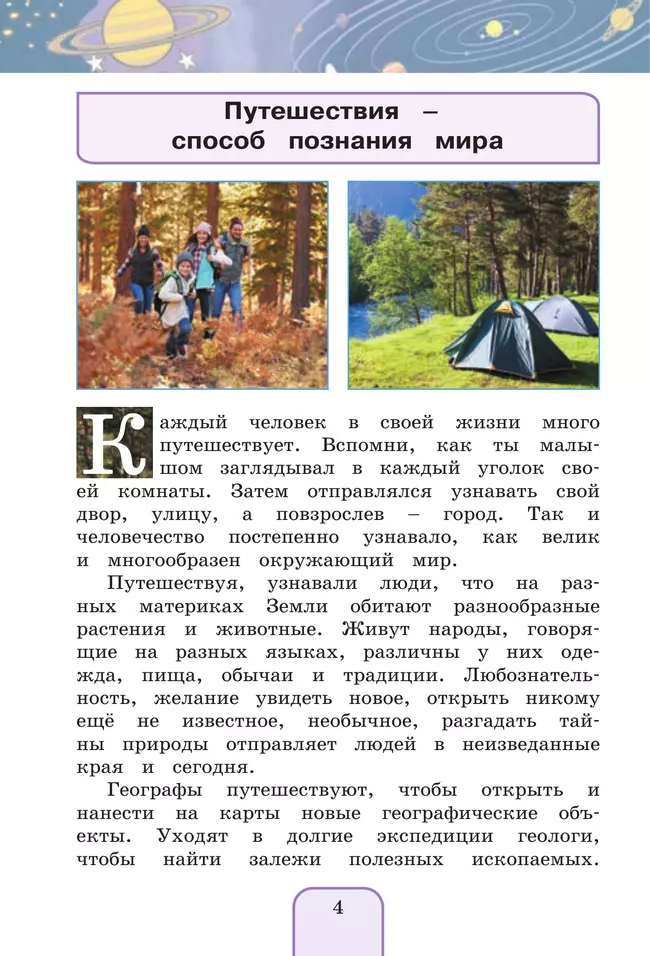 Окружающий мир. 4 класс. Учебное пособие. В 2 частях. Часть 1 26