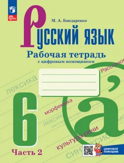 Русский язык. 6 класс. Рабочая тетрадь с цифровым помощником (РепеТИГР). В 2 частях. Часть 2 1