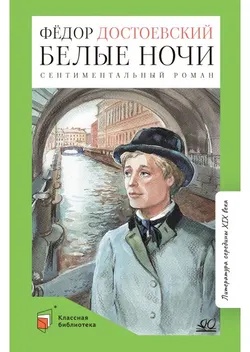 Белые ночи. Сентиментальный роман 1
