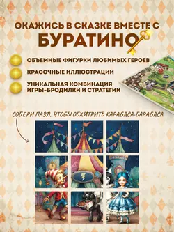 Буратино. После сказки. Настольная игра 27