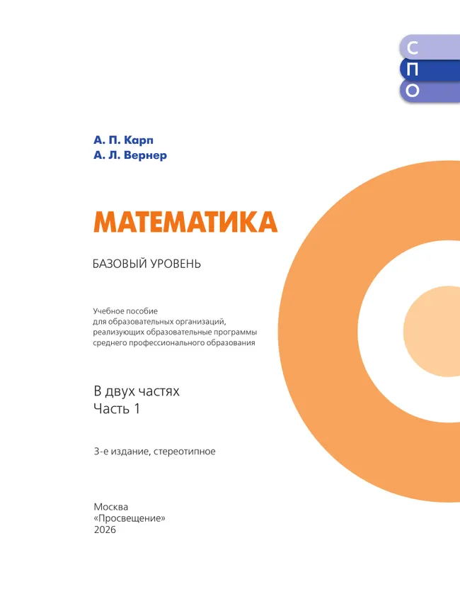 Математика. Базовый уровень. Учебное пособие для СПО. В 2 частях. Часть 1 27