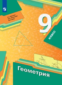 Геометрия. 9 класс. Электронная форма учебника 1