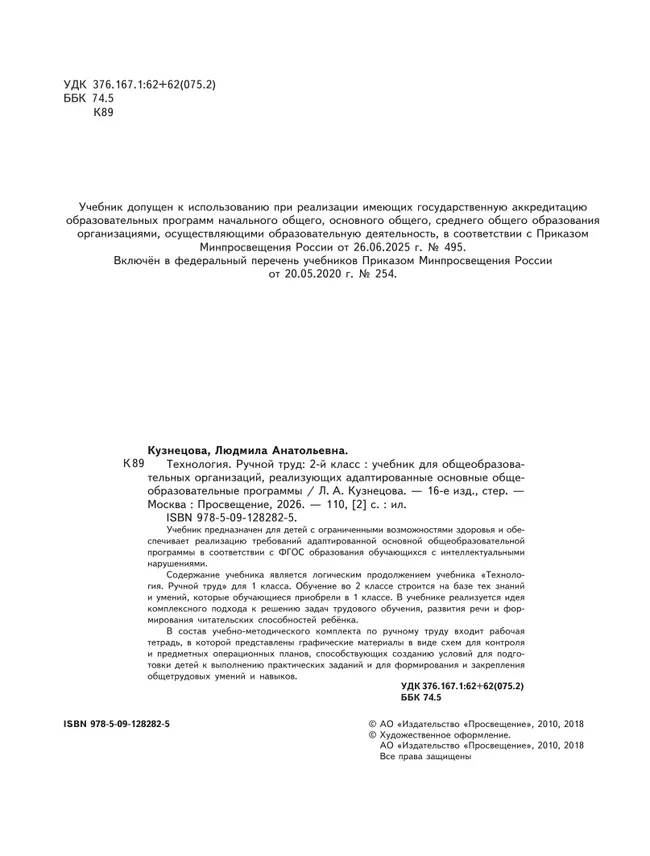 Технология. Ручной труд. 2 класс. Учебник (для обучающихся с интеллектуальными нарушениями) 14