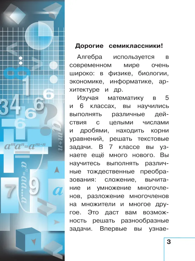 Математика. Алгебра. 7 класс. Базовый уровень. Учебное пособие. В 3 ч. Часть 3 (для слабовидящих обучающихся) 7