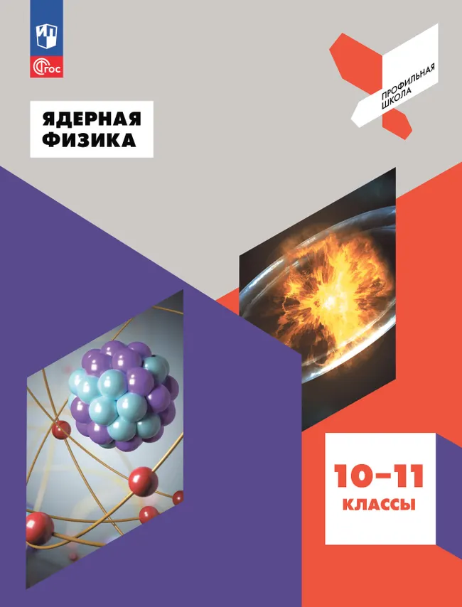 Ядерная физика. 10-11 классы 1 Ядерная физика. 10-11 классы 1