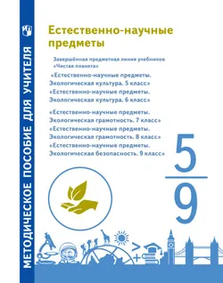 Естественно-научные предметы. Методическое пособие для учителя. Завершённая линия учебников по экологии "Чистая планета". 5-9 классы 1