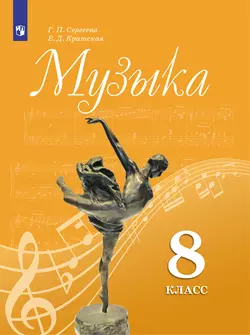 Музыка. 8 класс. Электронная форма учебника 1