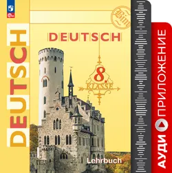 Немецкий язык. Аудиокурс. 8 класс 1