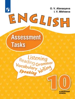 Английский язык. Контрольные задания. 10 класс 1