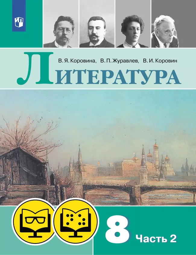 Литература. 8 класс. (для обучающихся с нарушением зрения). В 2 ч. Часть 2 1 Литература. 8 класс. (для обучающихся с нарушением зрения). В 2 ч. Часть 2 1
