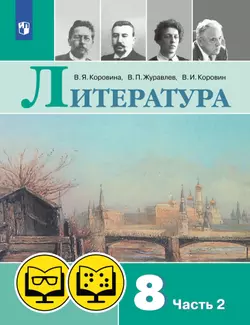 Литература. 8 класс. (для обучающихся с нарушением зрения). В 2 ч. Часть 2 1