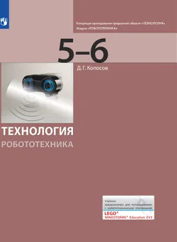 Технология. Робототехника. 5-6 класс. Электронная форма учебника 1