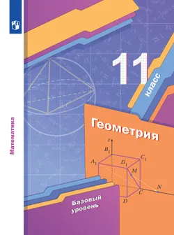 Геометрия. 11 класс. Базовый уровень. Электронная форма учебника. 1