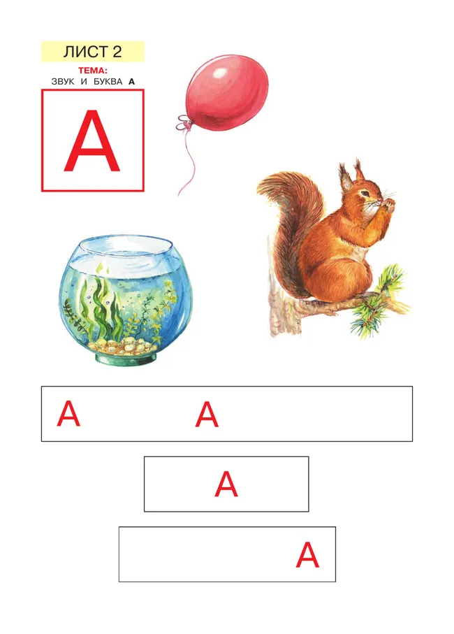 Звуки и буквы. Демонстрационный материал и учебно-методическое пособие к демонстрационному материалу "Звуки и буквы". Для детей 5-6 лет 26