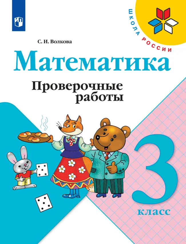 Математика. Проверочные работы. 3 класс 1 Математика. Проверочные работы. 3 класс 1