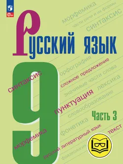 Русский язык. 9 класс. Учебное пособие. В 3 ч. Часть 3 (для слабовидящих обучающихся) 1