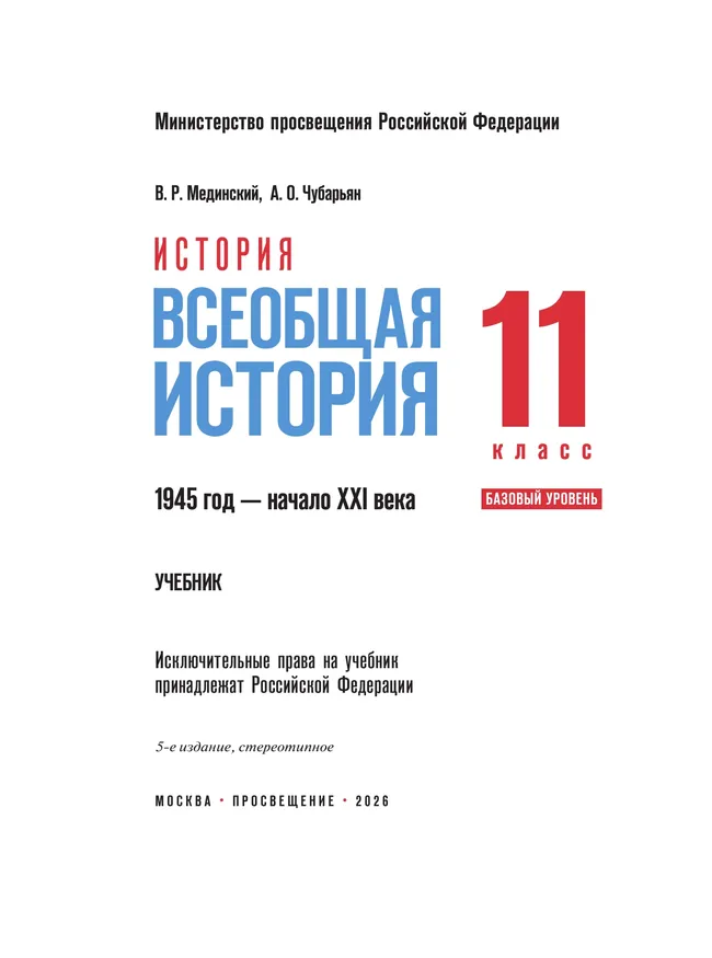 История. Всеобщая история. 1945 год — начало XXI века. 11 класс. Базовый уровень 21