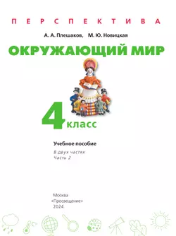 Окружающий мир. 4 класс. В 2 ч. Часть 2. Учебное пособие 1