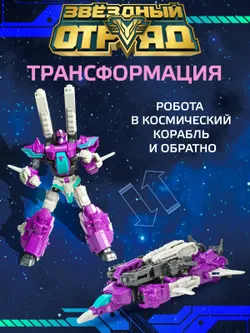 Игрушка Робот-Трансформер мини, Звездный отряд, Экстра-Кинжал 3