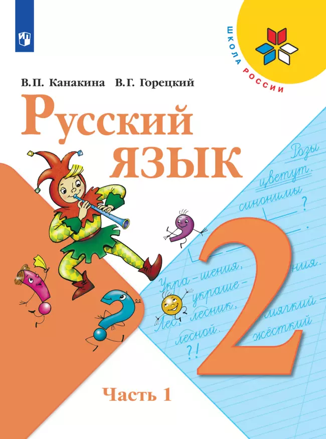 Русский язык. 2 класс. Электронная форма учебника. В 2 ч. Часть 1 1 Русский язык. 2 класс. Электронная форма учебника. В 2 ч. Часть 1 1
