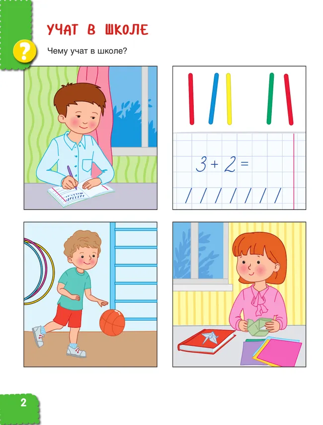 Первооткрыватели. Ребенок и окружающий мир. Альбом наблюдений. 6–7 лет 22