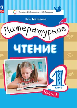 Литературное чтение. 1 класс. Электронная форма учебного пособия. В 2 ч. Часть 1. 1