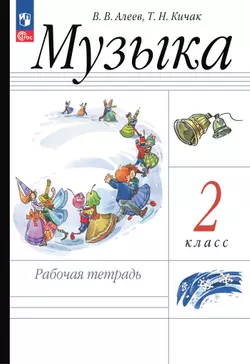 Музыка. Рабочая тетрадь. 2 класс 1