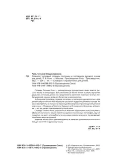 Большой толковый словарь пословиц и поговорок русского языка для детей 26