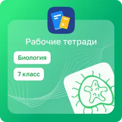 Домашние задания. Биология 1