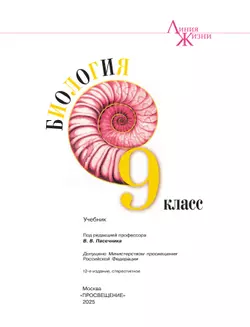 Биология. 9 класс. Учебник 6