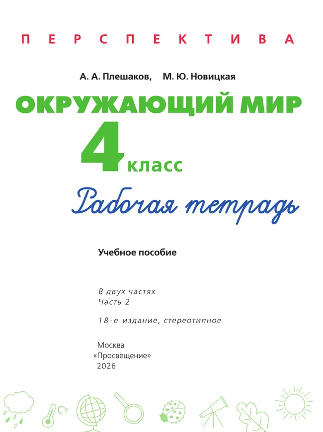 Окружающий мир. Рабочая тетрадь. 4 класс. В 2-х ч. Ч. 2 25