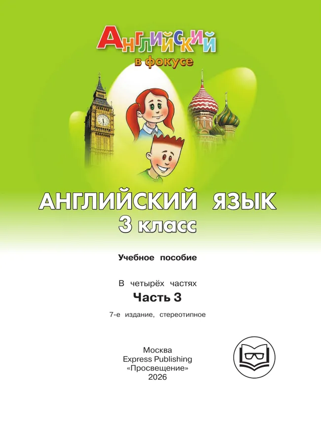Английский язык. 3 класс. В 4-х ч. Ч.3 (версия для слабовидящих) 19