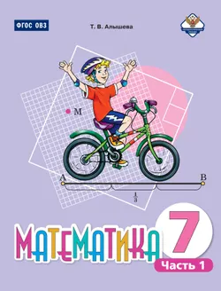 Математика. 7 класс. Учебник. В 2 частях. Часть 1 (для обучающихся с интеллектуальными нарушениями) (спецпроект) 1