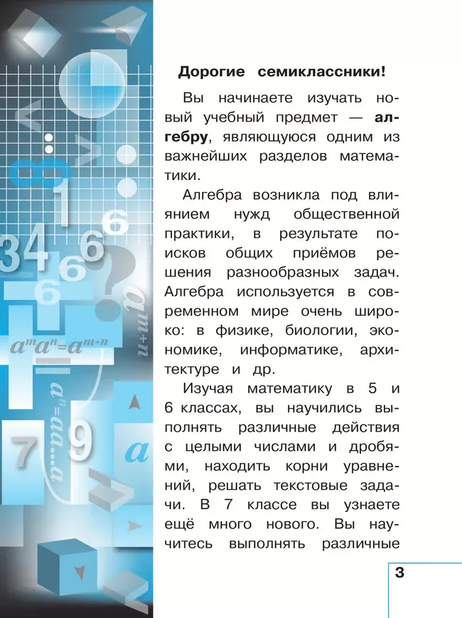 Математика. Алгебра. 7 класс. Базовый уровень. Учебное пособие. В 3 ч. Часть 1 (для слабовидящих обучающихся) 17
