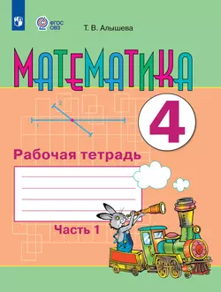 Математика. 4 класс. Рабочая тетрадь. В 2 частях. Часть 1 (для обучающихся с интеллектуальными нарушениями) 1