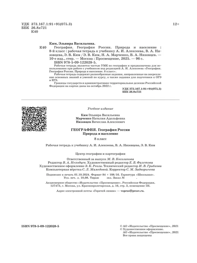 География. География России. Природа и население. Рабочая тетрадь с тестовыми заданиями ЕГЭ. 8 класс 33