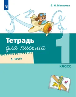 Тетрадь для письма. 1 класс. В 4 частях. Часть 1 1