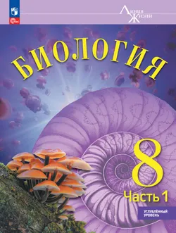 Биология. 8 класс. Углублённый уровень. В 2 ч. Часть 1. Учебник 1