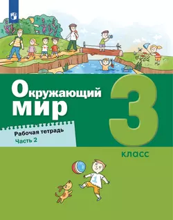 Окружающий мир. 3 класс Рабочая тетрадь. В 2 частях. Часть 2 1