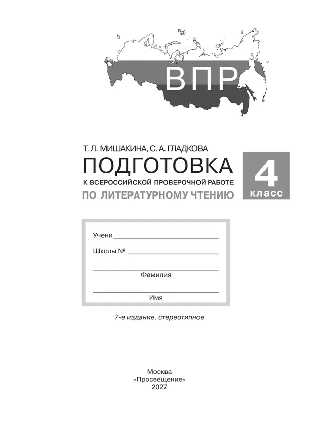 Подготовка к Всероссийской проверочной работе по литературному чтению. 4 класс 22