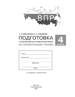Подготовка к Всероссийской проверочной работе по литературному чтению. 4 класс 22