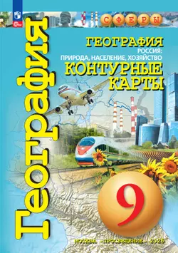 География. Россия: природа, население, хозяйство. 9 класс. Контурные карты. 1