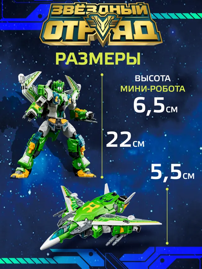 Игрушка Робот-Трансформер стандарт, Звездный отряд, Гипер-Технобот 27