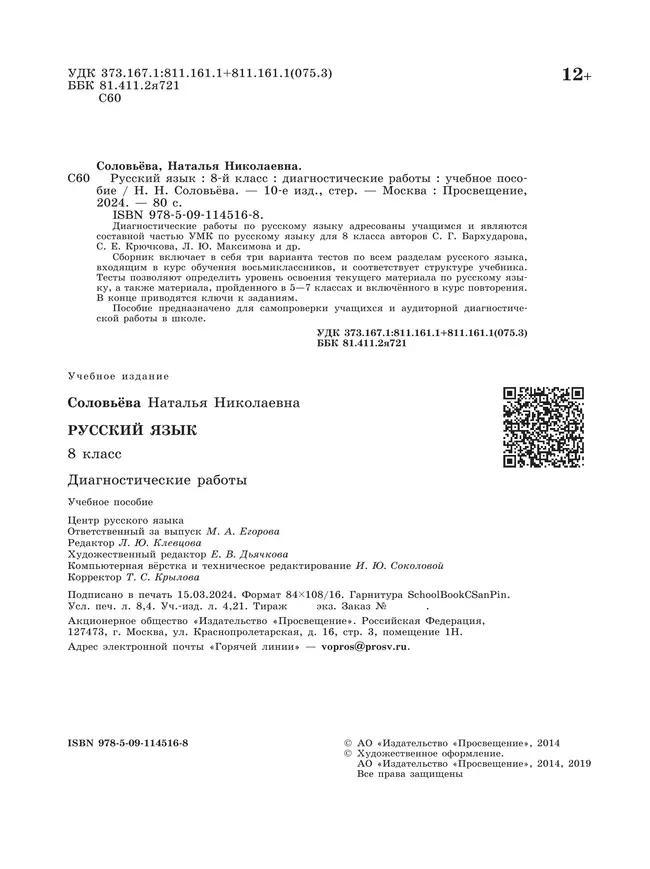 Русский язык. Диагностические работы. 8 класс 14 Русский язык. Диагностические работы. 8 класс 14