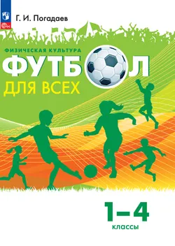 Физическая культура. Футбол для всех. 1-4 классы. Учебник 1