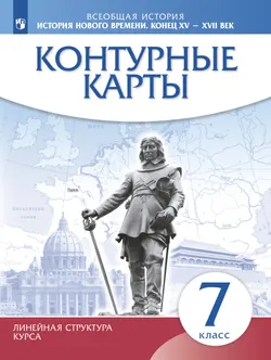 История нового времени. Конец XV - XVII века. Контурные карты. 7 класс. (Историко-культурный стандарт) 1