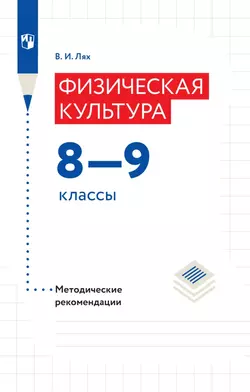 Физическая культура. Методические рекомендации.8-9 классы 1