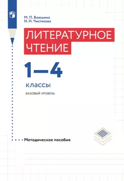 Литературное чтение. 1-4 классы. Методическое пособие Воюшина М.П., Чистякова Н.Н. 1